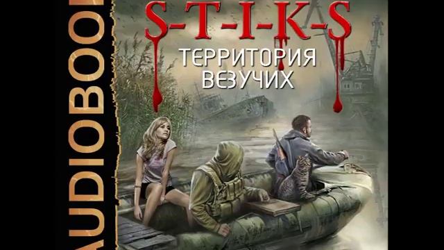 S-T-I-K-S территория везучих. Территория везучих Артем Каменистый. Миры артёма Каменистого s-t-i-k-s. S-T-I-K-S. Территория везучих Каменистый Артем книга.