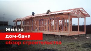 Жилая дом-баня по каркасной технологии. Как проходит строительство? Заказчик доволен?