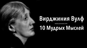 Вирджиния Вулф — 10 Мудрых Мыслей...