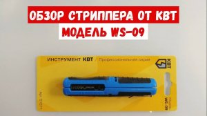 Как снять изоляцию с провода? Обзор стриппера от КВТ WS-09. Съемник изоляции КВТ WS-09.