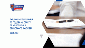 Публичные слушания по годовому отчету об исполнении областного бюджета 08.06.2022