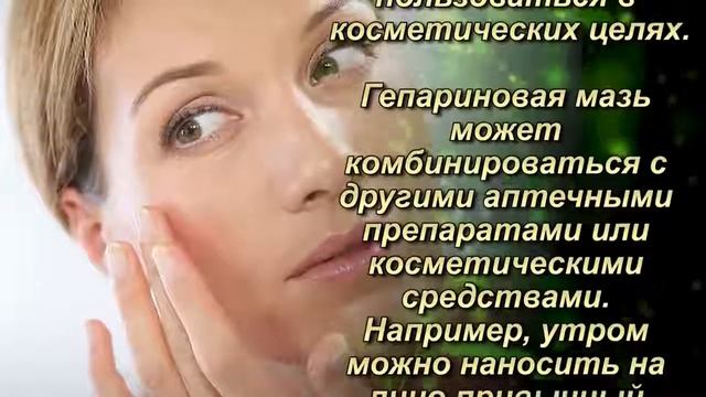 Гепариновая Мазь для ОМОЛОЖЕНИЯ ЛИЦА на 10–15 лет уже после Нескольких Процедур!Скажи 'НЕТ' МОРЩИНА смотреть онлайн