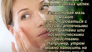 Гепариновая Мазь для ОМОЛОЖЕНИЯ ЛИЦА на 10–15 лет уже после Нескольких Процедур!Скажи 'НЕТ' МОРЩИНА