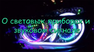 О световых приборах и звуковом сигнале