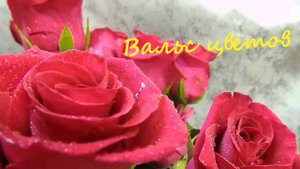 Вальс цветов!