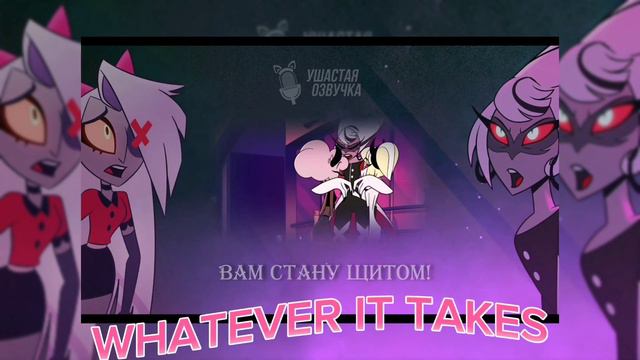 WHATEVER IT TAKES Hotel hazbin кавер на русском автор озвучки @TRISH-A смотреть онлайн