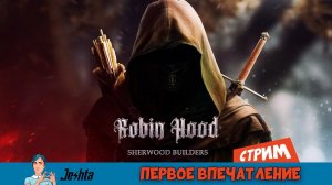 Robin Hood  Sherwood Builders (стрим) первое впечатление