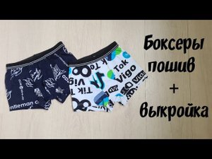 Как сшить боксеры своими руками. Пошив + выкройка.