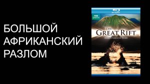 БОЛЬШОЙ АФРИКАНСКИЙ РАЗЛОМ / 2009 / Great Rift Der grosse Graben /