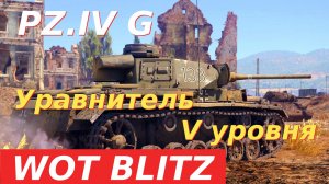 WoT Blitz. Pz.IV G - средний немецкий танк. Уравнитель пятого уровня.