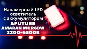 Aputure Amaran MC RGBW 3200 6500K   Накамерный LED осветитель с аккумулятором