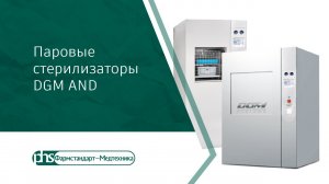 Паровые стерилизаторы DGM AND (DGM AND steam sterilizers)