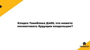 Строительство дома из газобетона отзыв хозяина | Почему Твинблок Д400, выбрали для строительства?