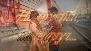 Поездами, самолетами. Подальше, где нет тебя. На шаре воздушном, пароходами. Где не достанешь меня.