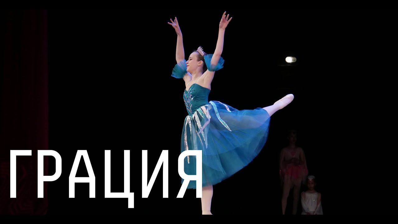 Отчетный концерт балетной студии «Грация» смотреть онлайн