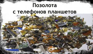 Позолота с телефонов планшетов сортировка