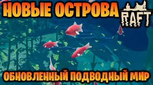 ПОДВОДНЫЙ МИР ОБНОВИЛИ! МНОГО РАЗНОЙ ЖИВНОСТИ В ИГРЕ RAFT #2