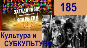 Культура и СУБКУЛЬТУРА. З/О_185.