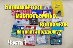 Большой тест маслосъемных колпачков. Как найти подделку? Часть 1