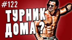 турник и брусья | сделать дома или нет