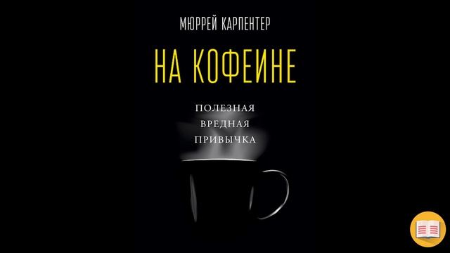 «На кофеине» Мюррей Карпентер | Вся Правда о Кофе |