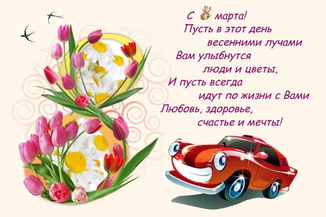 СУПЕР ПОЗДРАВЛЕНИЕ НА 8 МАРТА! С Международным Женским Днём!
