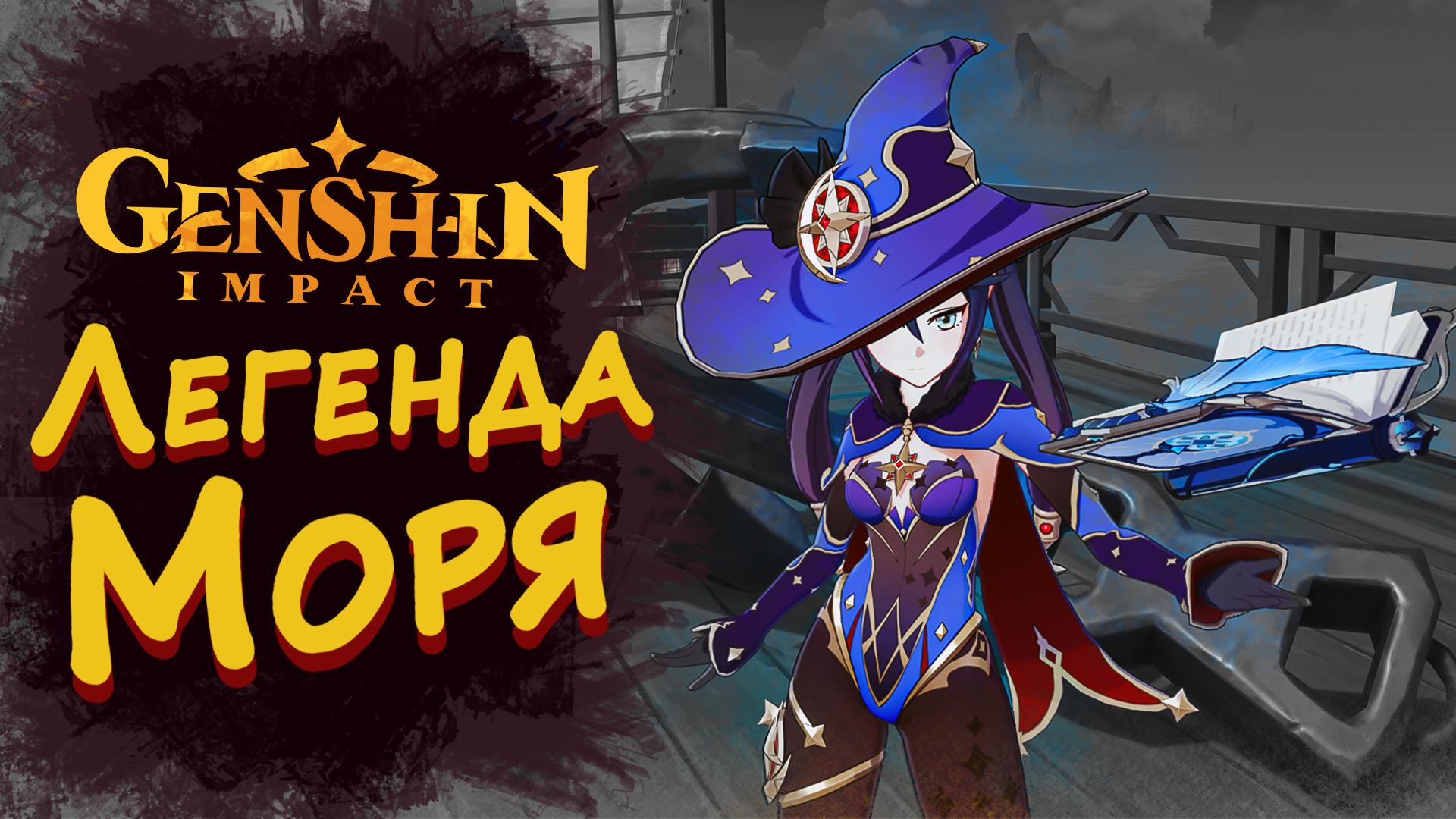 ЛЕГЕНДА МОРЯ ► Genshin Impact #12 ► Стрим прохождение