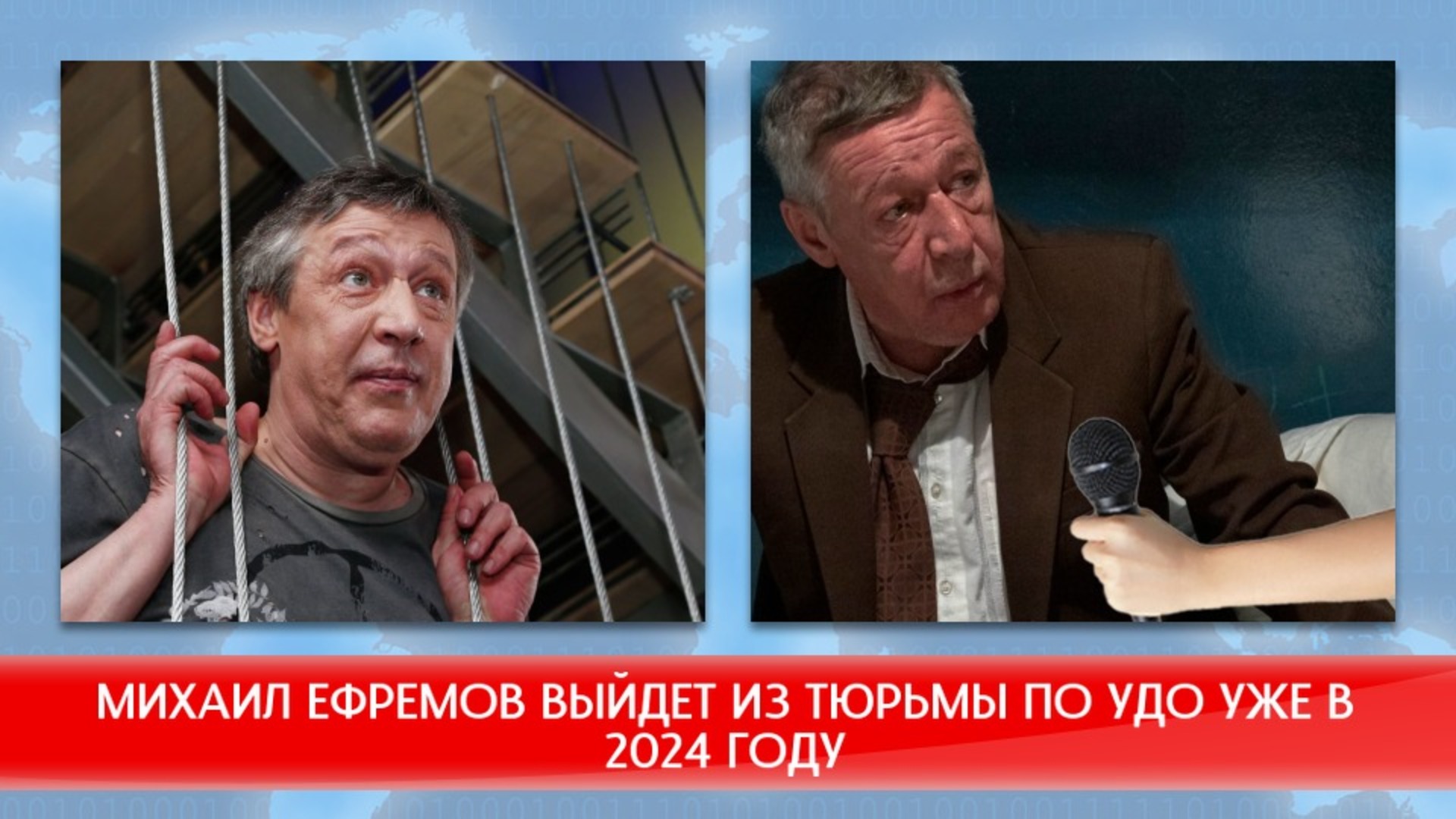 МИХАИЛ ЕФРЕМОВ ВЫЙДЕТ ИЗ ТЮРЬМЫ В 2024 ГОДУ ПО УДО