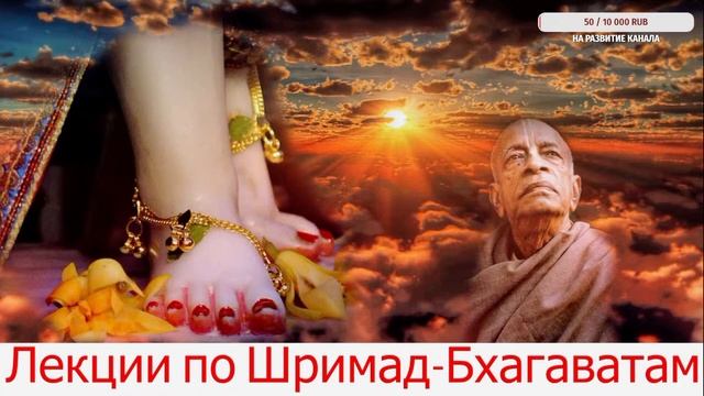 Лекции по Шримад Бхагаватам  А.Ч. Бхактиведа́нта Сва́ми Прабхупа́да