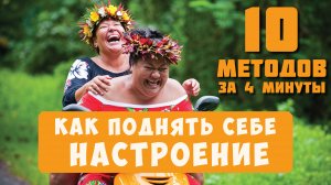 10 простых способов поднять себе настроение. Менее чем за 5 минут