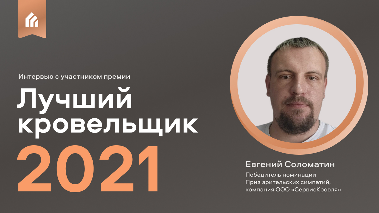 Интервью с Евгением Соломатиным – участником премии «Лучший кровельщик – 2021»