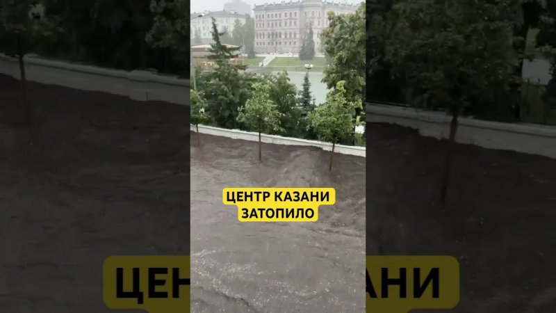 Центр Казани затопило 18/06/24 #дождь #казань #ливень #затопило