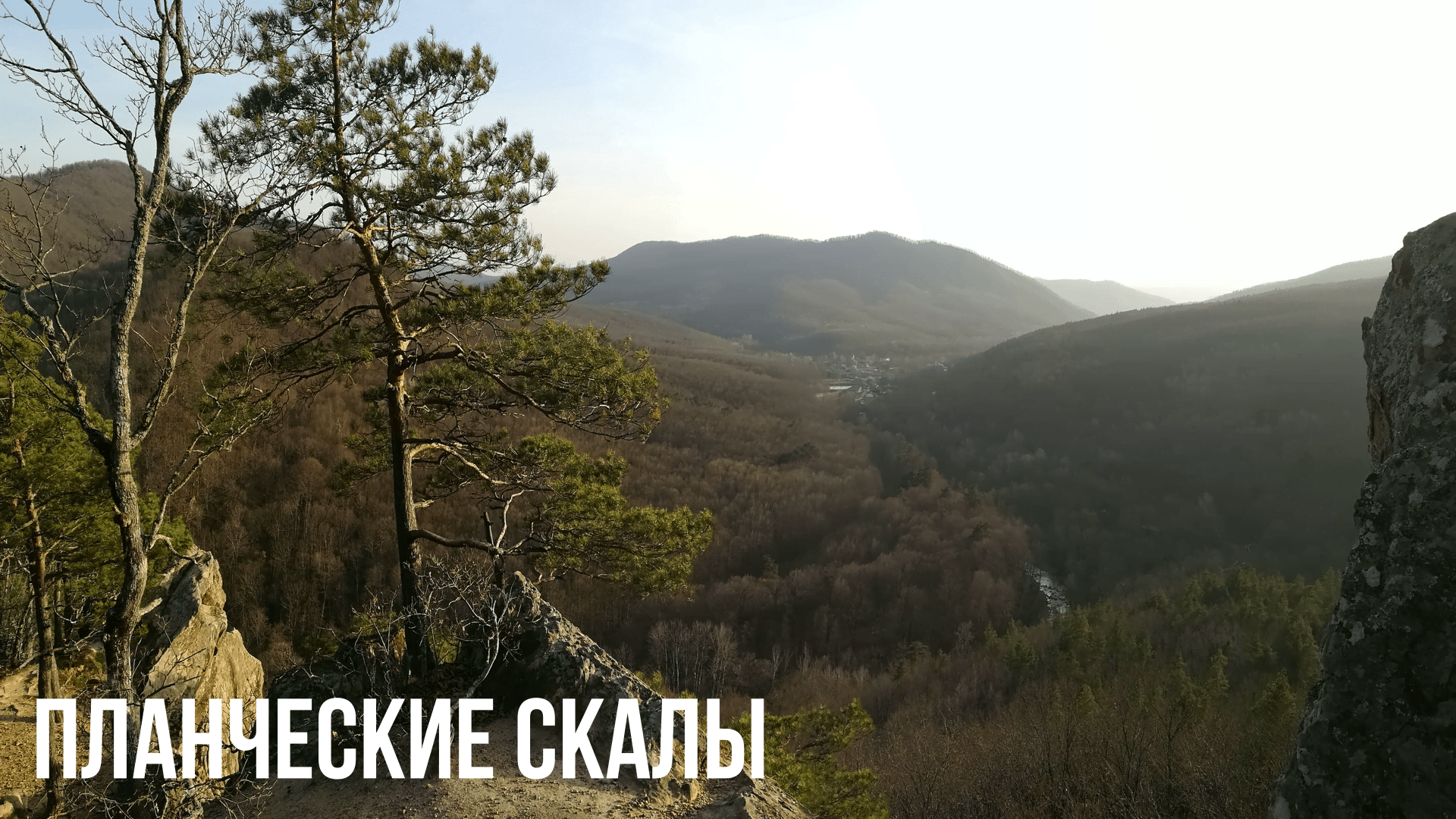 Планческие скалы