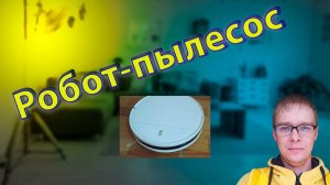 Обзор робота пылесоса Xiaomi Mi Robot Vacuum Mop Essential