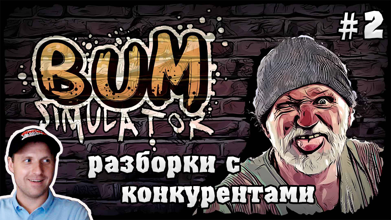 СИМУЛЯТОР БОМЖА В РОССИИ/ Bum Simulator прохождение