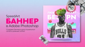 Рисуем баннер в Фотошопе. Как нарисовать баннер для социальной сети в Photoshop? Спидарт.