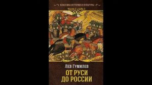 Лев Гумилев  - От Руси до России  часть 2 , глава 2