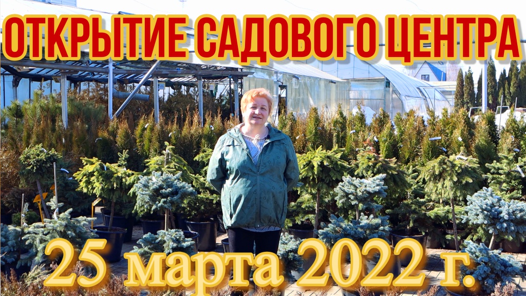 Открытие сезона с 25 марта 2022 года. Садовый центр в Никитском