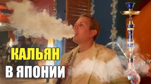 Японская кальянная. Как отдыхают японцы