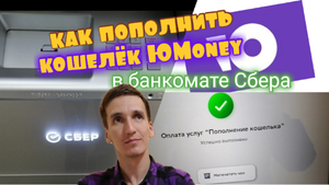 КАК ПОПОЛНИТЬ ЮMoney в Сбере. ПОПОЛНЕНИЕ ЮМАНИ В БАНКОМАТЕ СБЕРБАНКА Обзоры Айфираз Aifiraz