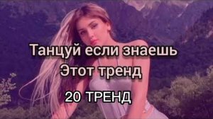 ?ТАНЦУЙ ЕСЛИ ЗНАЕШЬ ЭТОТ ТРЕНД?20 ТРЕНД? 2022?