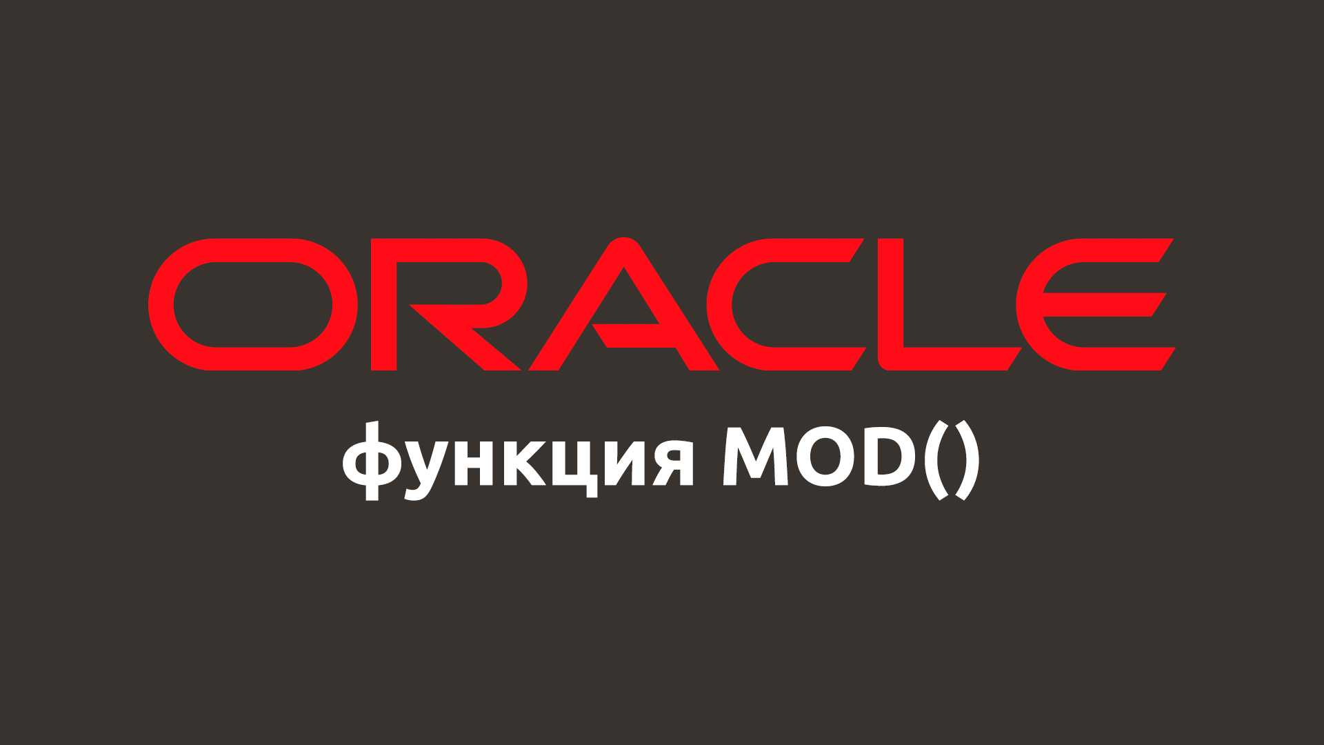 Математическая функция MOD() в Oracle