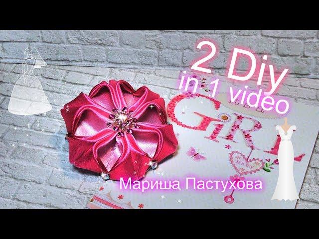 Канзаши для взрослых ,  бант для взрослых и детей  Bow  grosgrain flowers with beads tutorial