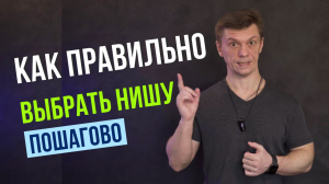 Выбор Ниши! Выбор Ниши Рынка! Выбор Ниши для Бизнеса! Выбор и Анализ Ниши. Таблица Выбора Ниши!