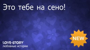 Любовная история в поезде | Это тебе на сено!