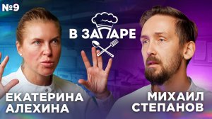 Подкаст "В запаре" эпизод № 9, сезон 2. Екатерина Алехина.