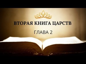 2 книга ЦАРСТВ гл. 2 // Шкитова Ирина // Вечернее служение, пятница // адвентисты брянска