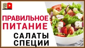 ПРАВИЛЬНОЕ ЗДОРОВОЕ ПИТАНИЕ - САЛАТЫ СПЕЦИИ