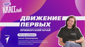 Выпуск 119. Анна Кашицына. "Движение Первых. Приморский край". Проект "Твой Ход".