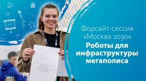 Форсайт «Москва – 2030». Роботы для инфраструктуры мегаполиса